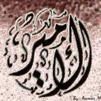 صديق الامير