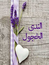 الندى الخجول