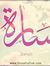 سارة عب...