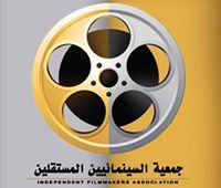 السينمائيين المستقلين