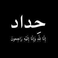 سالم الوجيه