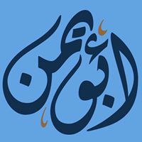 أحمد أبو يمن