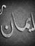 ايمان ي...