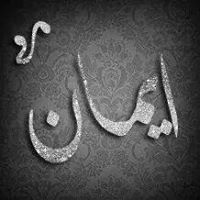 ايمان ياسين