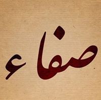 صفاء الموسوي