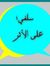 سلفي عل...