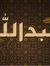 عبدالله...