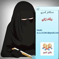 وفاء زكي
