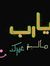 إسلام ا...