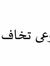 أنقى هاشم