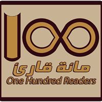 مائة قارئ