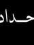 Nmnm Ehab