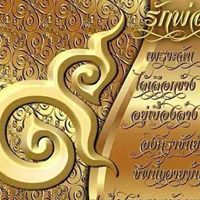 สุมาลิน บัวอรุณแสงสว่าง