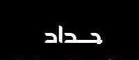 Lobna Mohamed