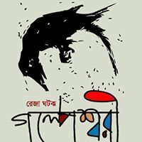 রেজা ঘটক