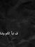 هبة من