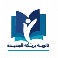 ثانوية بريكة الجديدة