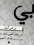سوسي ال...