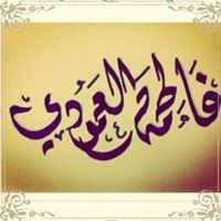 المدربة فاطمة العمودي