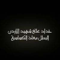 Abdullah Maqableh