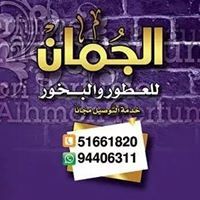 الجمان للبخور