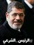 محمد مرسي