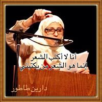 الشاعرة دارين