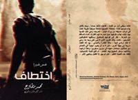 اختطاف قصص قصيرة