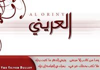 عمر العريني