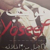 ユセフ モハメド