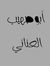 أبو صهيب