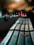 Mema Ameen
