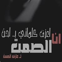 عآإزفے آإلصمتے