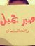 Menna T...