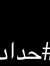 Mohamme...