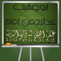أبوصهيب عبدالرحمن