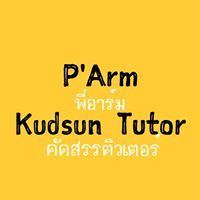 พี่อาร์ม คัดสรรติวเตอร์