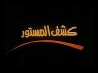 كشف المستور