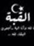 حمزة ال...