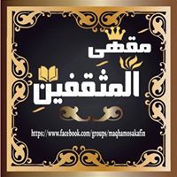 مقهي المثقفين