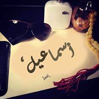 إسماعيل الفراني