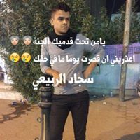 سجاد الربيعي