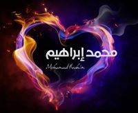 محمد إبراهيم