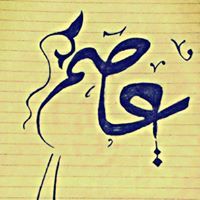 هاجر الشرقاوي