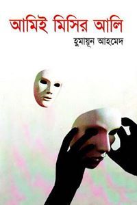 মিসির আলী