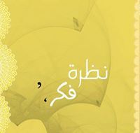 نظرة فكر