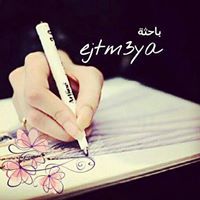 إيمان المقبالي