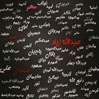 Abdullah Mohmmed