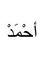 Ahmed E...