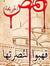 حرائر ا...
